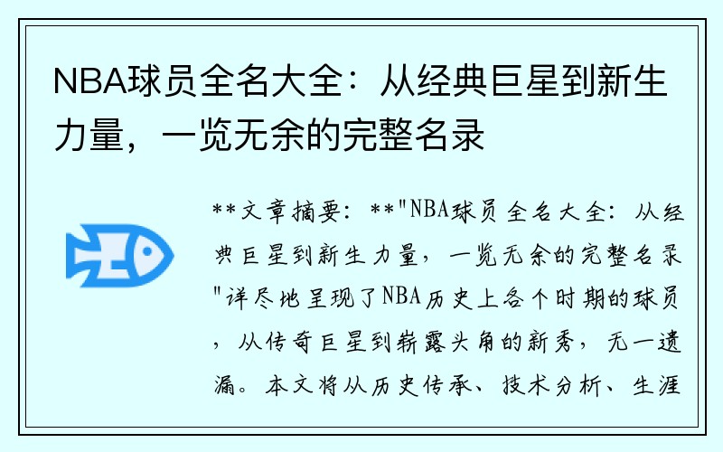 NBA球员全名大全：从经典巨星到新生力量，一览无余的完整名录