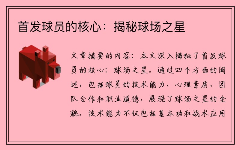 首发球员的核心：揭秘球场之星
