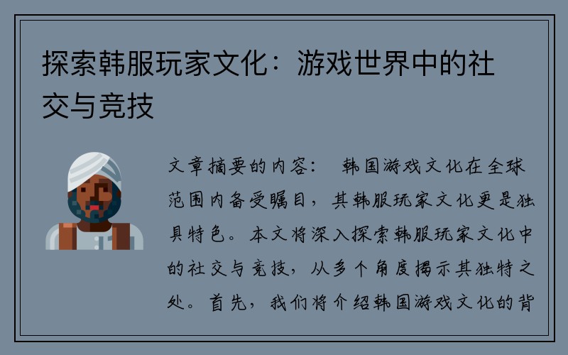 探索韩服玩家文化：游戏世界中的社交与竞技