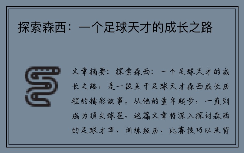 探索森西：一个足球天才的成长之路