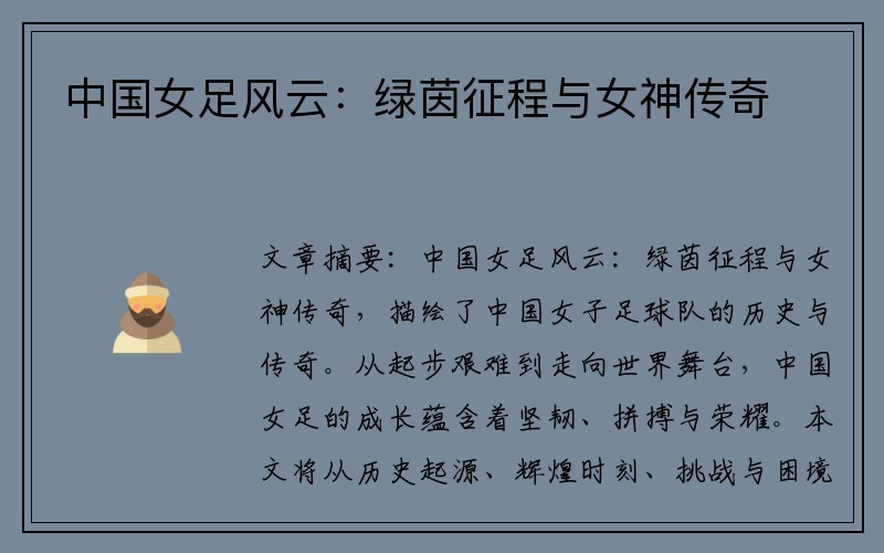 中国女足风云：绿茵征程与女神传奇