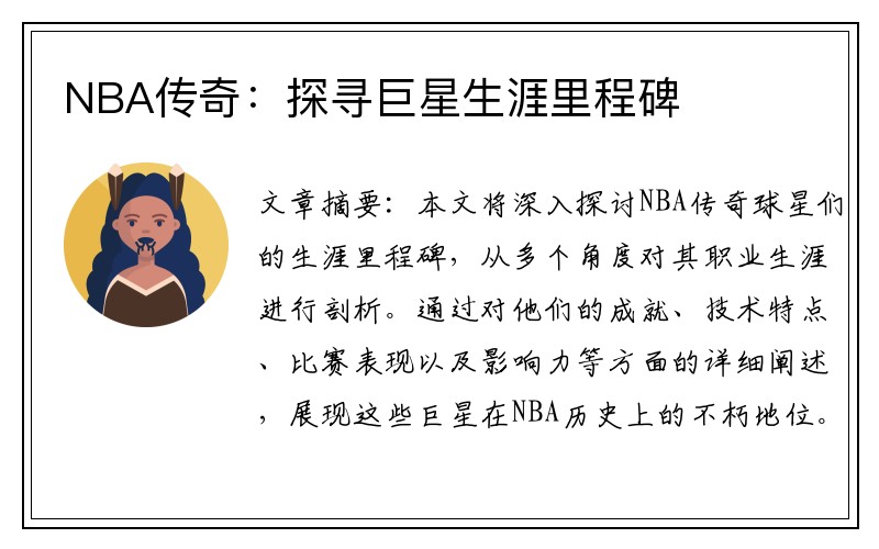 NBA传奇：探寻巨星生涯里程碑