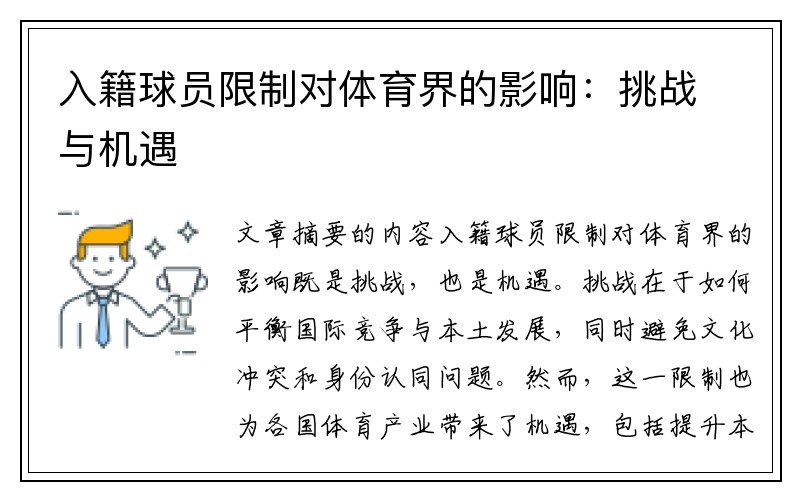 入籍球员限制对体育界的影响：挑战与机遇