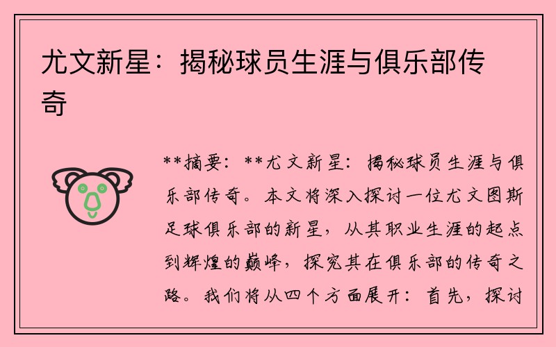 尤文新星：揭秘球员生涯与俱乐部传奇