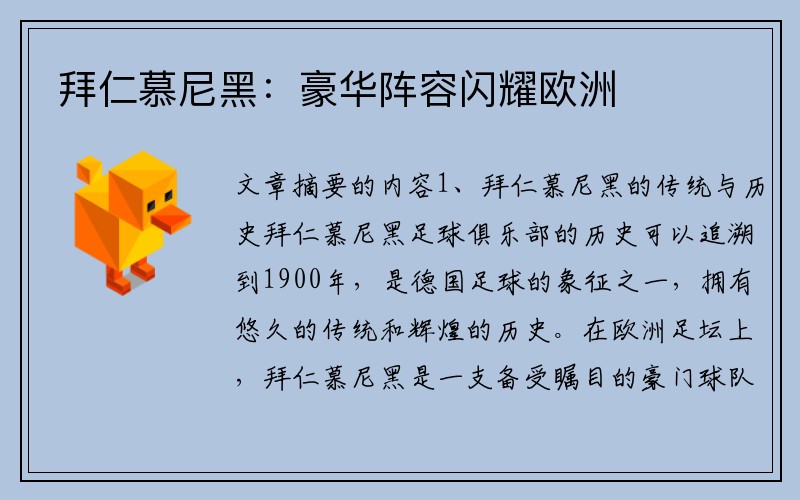 拜仁慕尼黑：豪华阵容闪耀欧洲