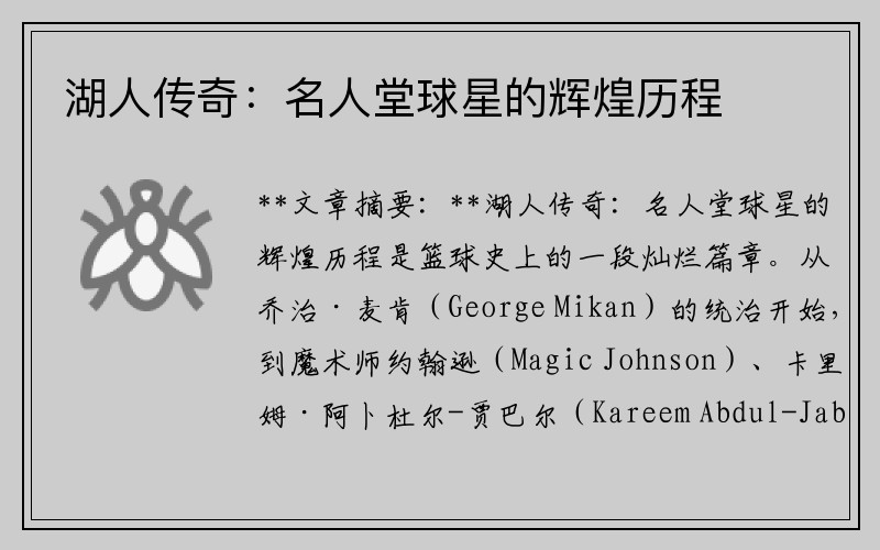 湖人传奇：名人堂球星的辉煌历程