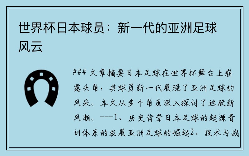 世界杯日本球员：新一代的亚洲足球风云