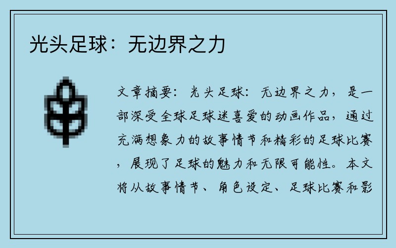光头足球：无边界之力