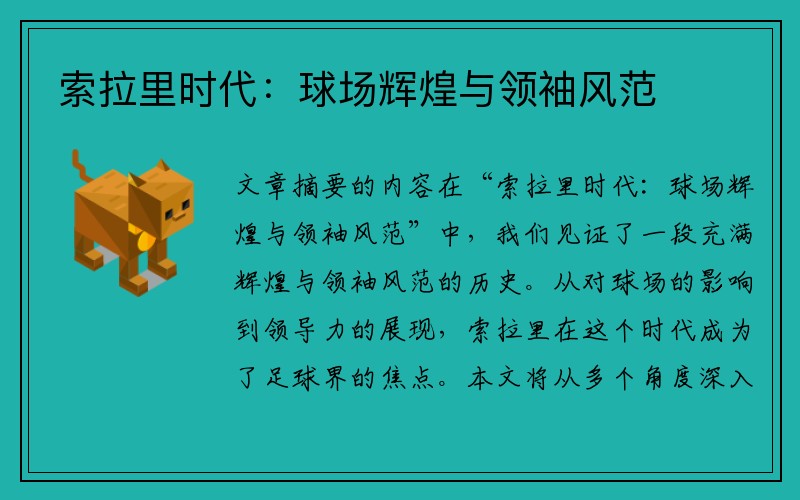 索拉里时代：球场辉煌与领袖风范
