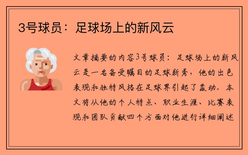 3号球员：足球场上的新风云