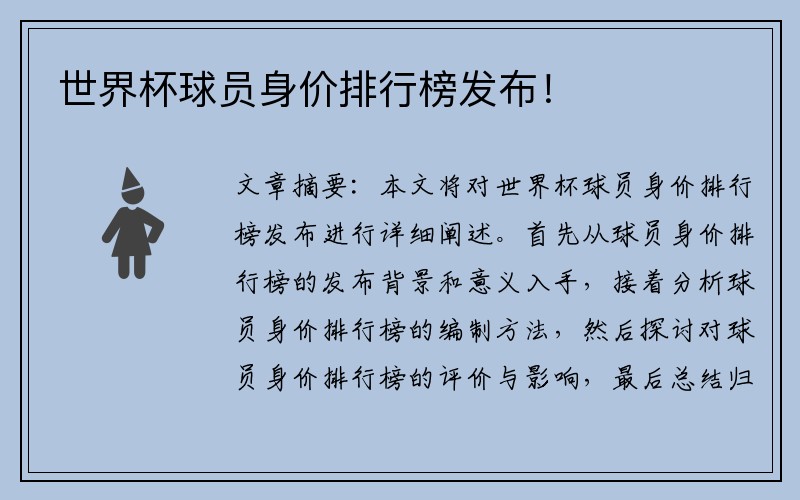 世界杯球员身价排行榜发布！