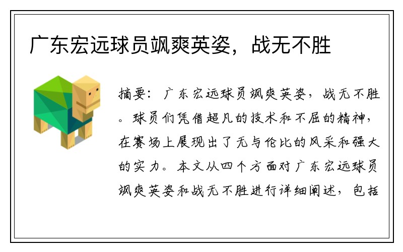 广东宏远球员飒爽英姿，战无不胜