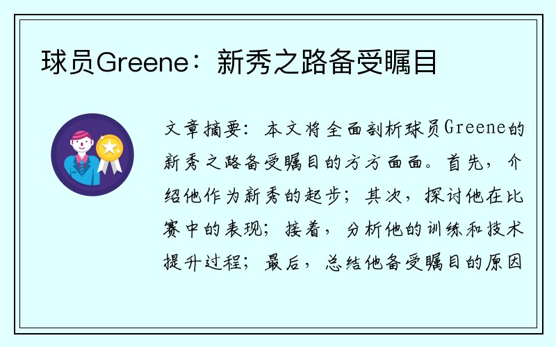 球员Greene：新秀之路备受瞩目