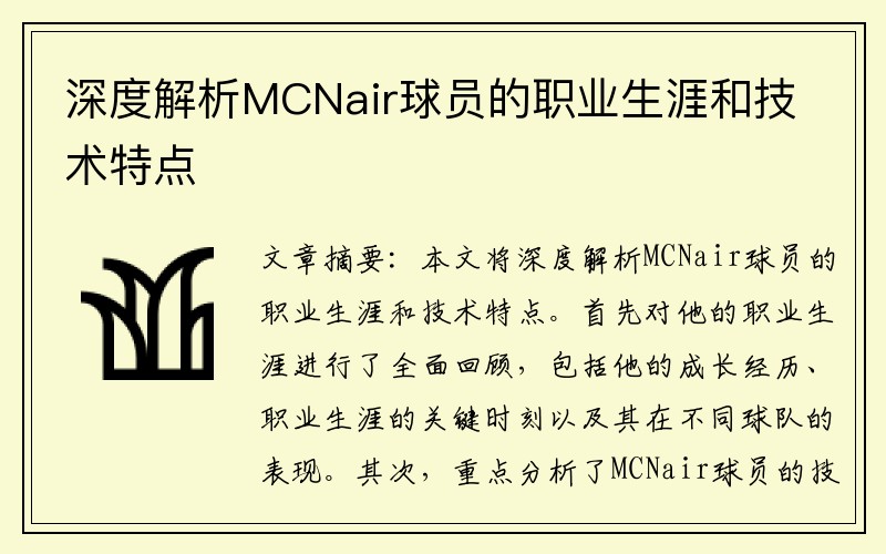 深度解析MCNair球员的职业生涯和技术特点