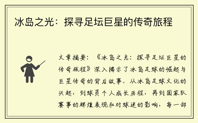 冰岛之光：探寻足坛巨星的传奇旅程
