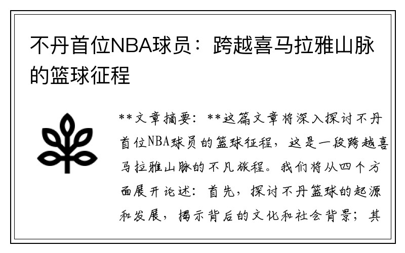 不丹首位NBA球员：跨越喜马拉雅山脉的篮球征程