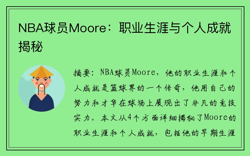 NBA球员Moore：职业生涯与个人成就揭秘