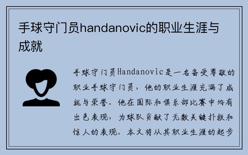 手球守门员handanovic的职业生涯与成就