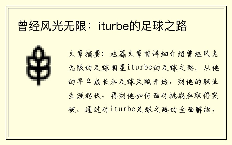 曾经风光无限：iturbe的足球之路