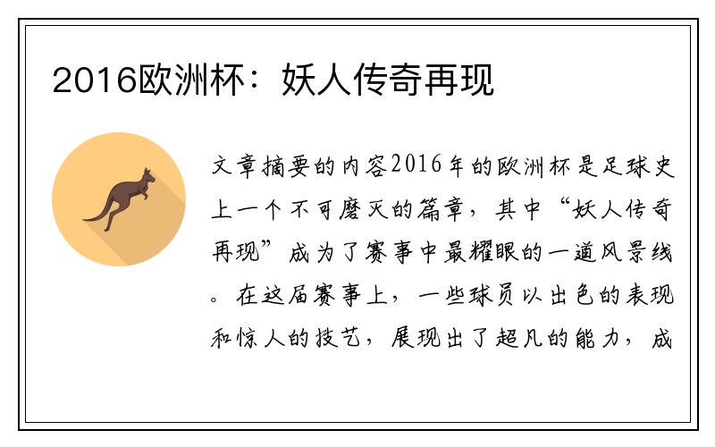 2016欧洲杯：妖人传奇再现