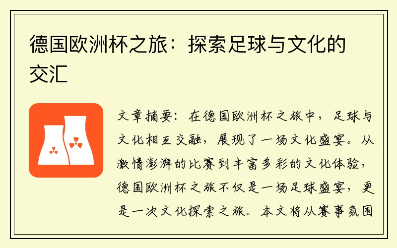 德国欧洲杯之旅：探索足球与文化的交汇