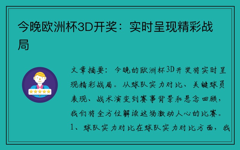 今晚欧洲杯3D开奖：实时呈现精彩战局