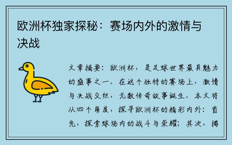 欧洲杯独家探秘：赛场内外的激情与决战