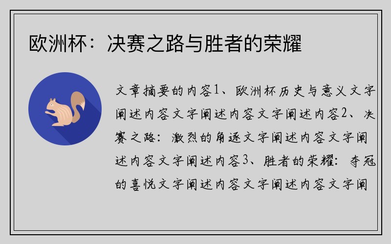 欧洲杯：决赛之路与胜者的荣耀