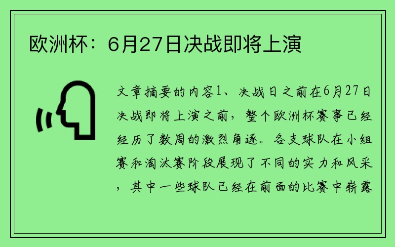 欧洲杯：6月27日决战即将上演