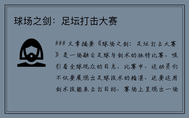 球场之剑：足坛打击大赛