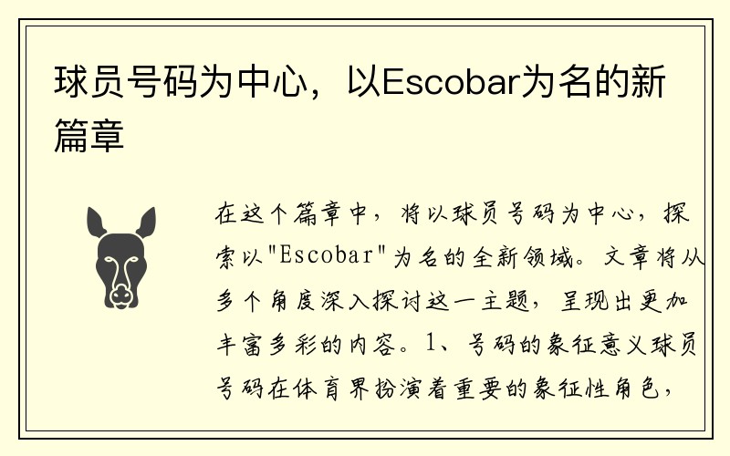 球员号码为中心，以Escobar为名的新篇章