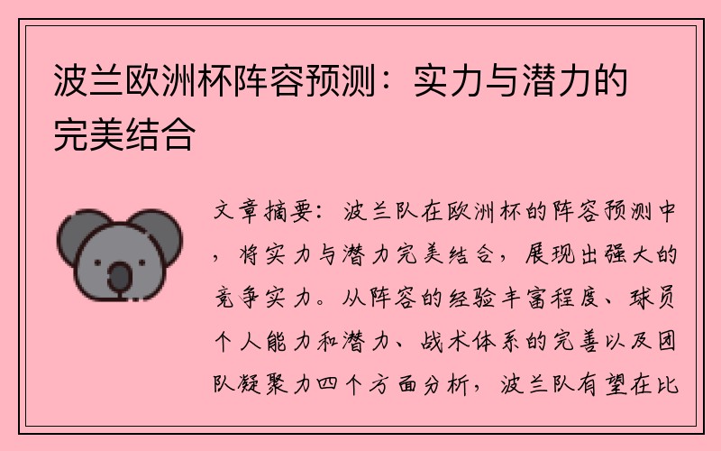 波兰欧洲杯阵容预测：实力与潜力的完美结合