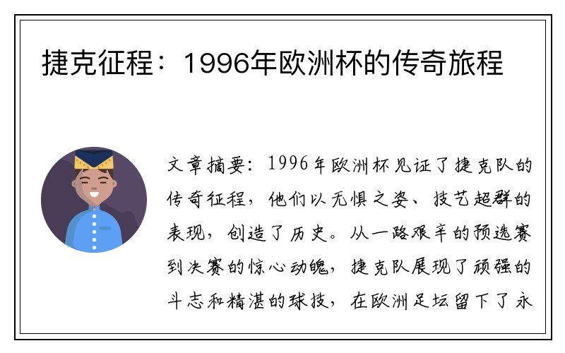 捷克征程：1996年欧洲杯的传奇旅程