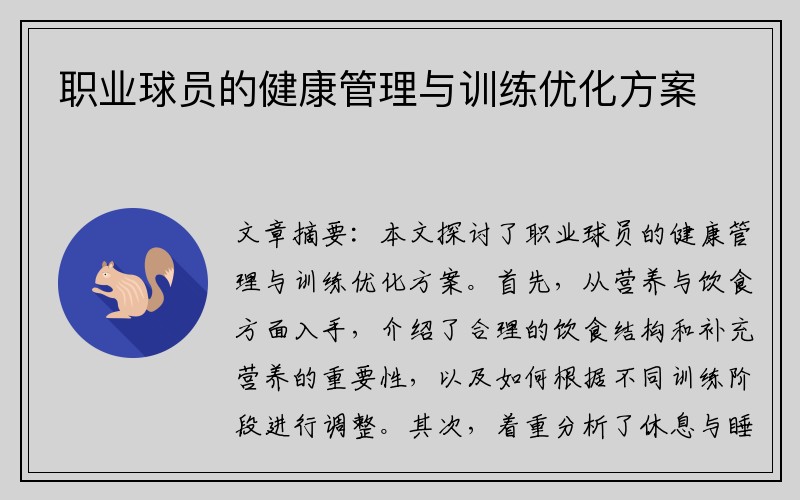 职业球员的健康管理与训练优化方案