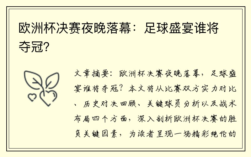 欧洲杯决赛夜晚落幕：足球盛宴谁将夺冠？