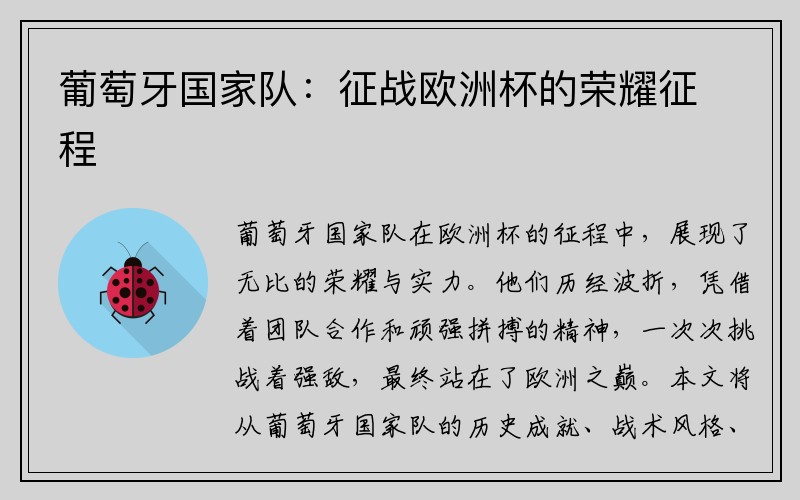 葡萄牙国家队：征战欧洲杯的荣耀征程