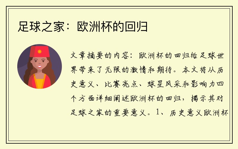 足球之家：欧洲杯的回归