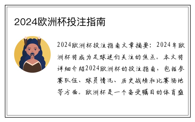 2024欧洲杯投注指南