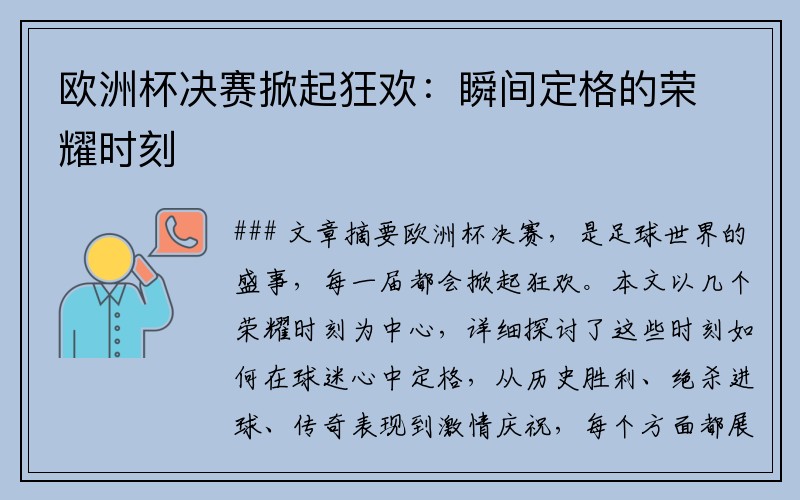 欧洲杯决赛掀起狂欢：瞬间定格的荣耀时刻