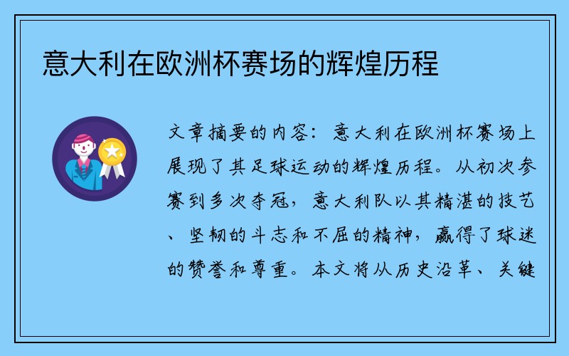 意大利在欧洲杯赛场的辉煌历程