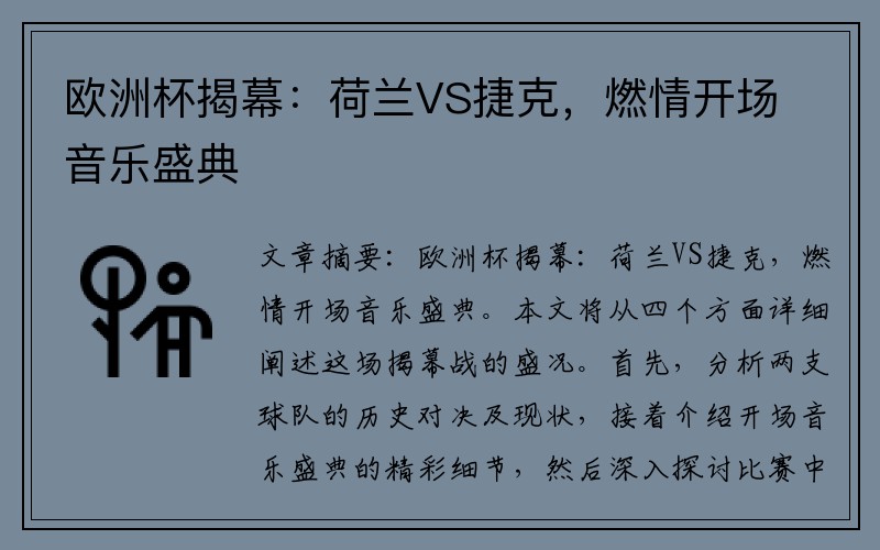 欧洲杯揭幕：荷兰VS捷克，燃情开场音乐盛典