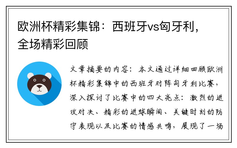 欧洲杯精彩集锦：西班牙vs匈牙利，全场精彩回顾