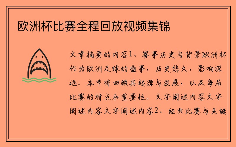 欧洲杯比赛全程回放视频集锦