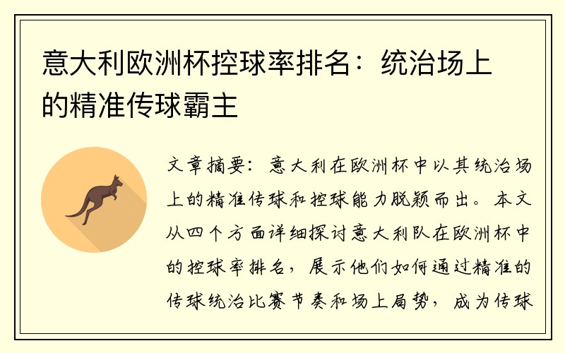 意大利欧洲杯控球率排名：统治场上的精准传球霸主