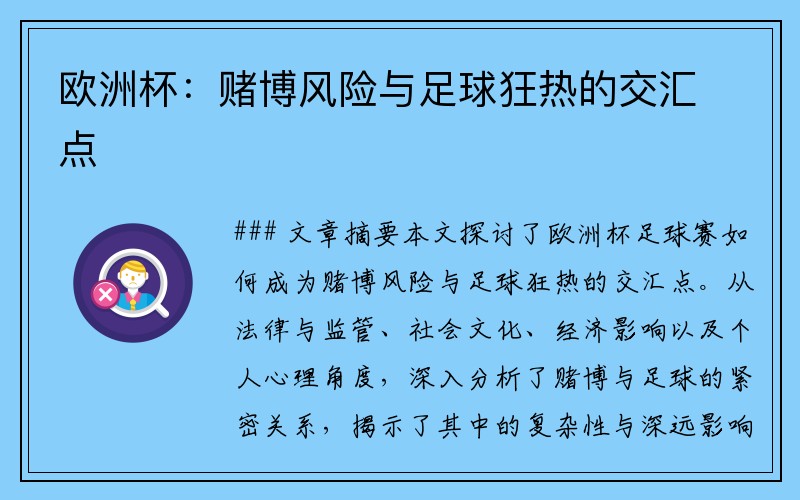 欧洲杯：赌博风险与足球狂热的交汇点
