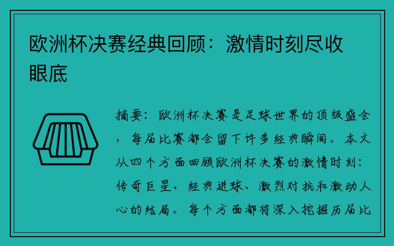 欧洲杯决赛经典回顾：激情时刻尽收眼底