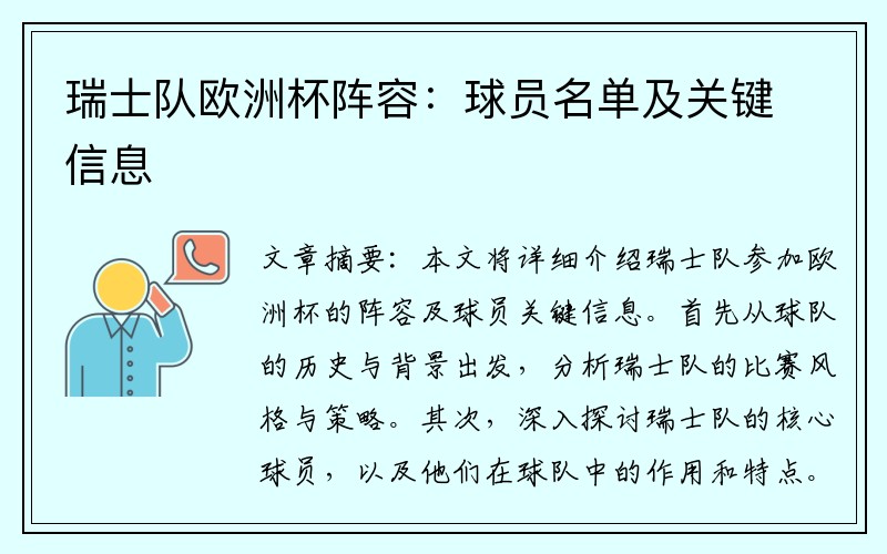 瑞士队欧洲杯阵容：球员名单及关键信息