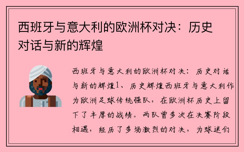 西班牙与意大利的欧洲杯对决：历史对话与新的辉煌