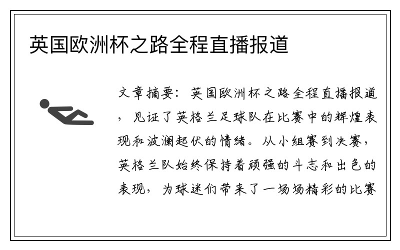 英国欧洲杯之路全程直播报道