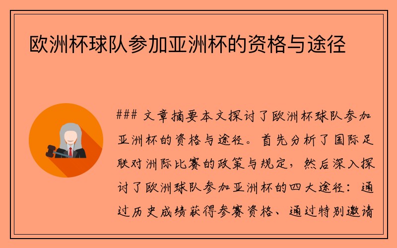 欧洲杯球队参加亚洲杯的资格与途径